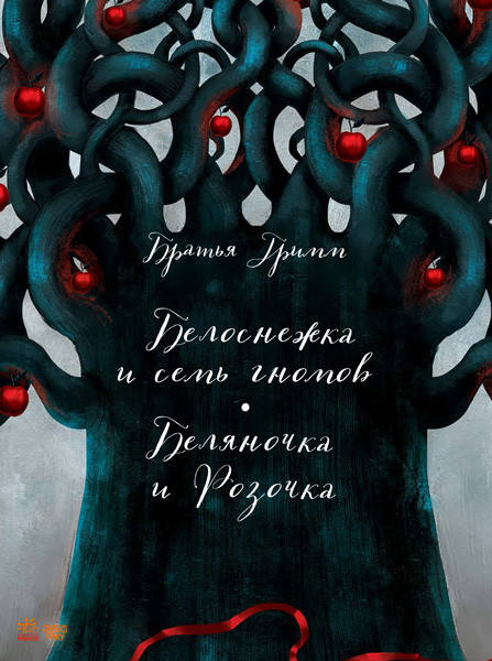 

Братья Гримм Белоснежка и семь гномов Беляночка и Розочка