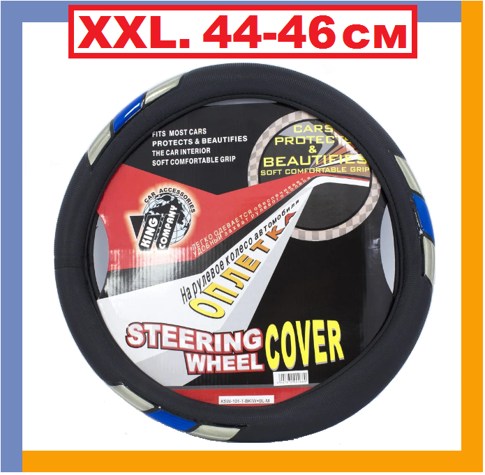 

King KSW-101-1-BK/W+BL-XXL. Чехол на руль для грузовиков, автобуса, оплетка, 45 см