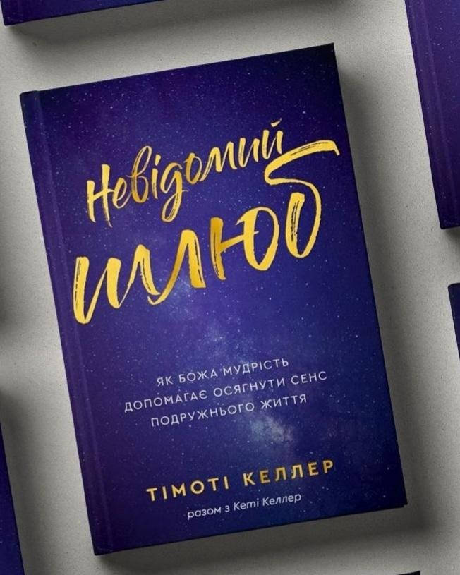 

Невідомий шлюб, Тімоті Келлер