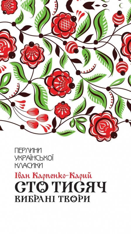 

Книга Сто тисяч. Вибрані твори. Автор - Іван Карпенко-Карий (КСД)