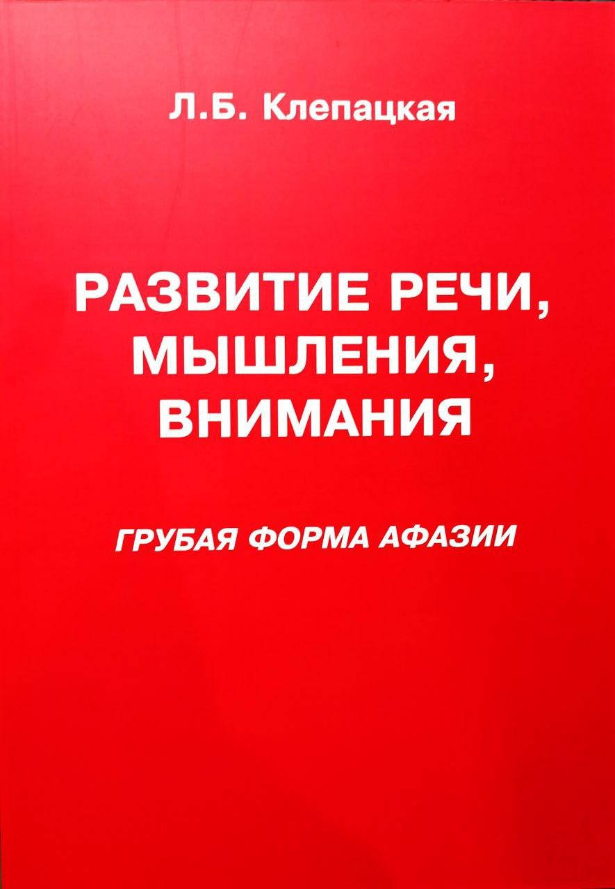

Развитие речи, мышления, внимания (грубая форма афазии). Клепацкая Л.Б.