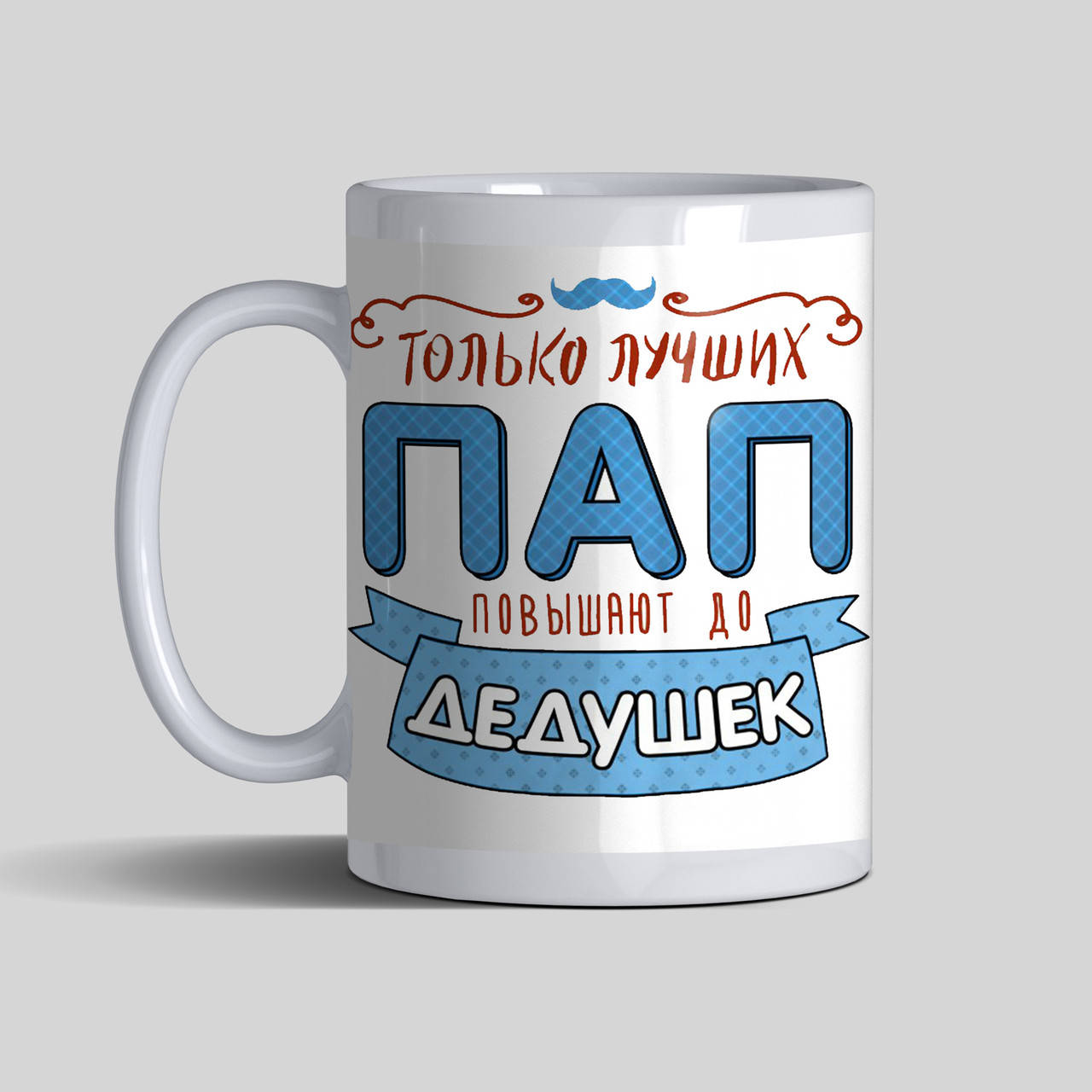 

Чашка будущему дедушке - Только лучших пап повышают до дедушек, Белый