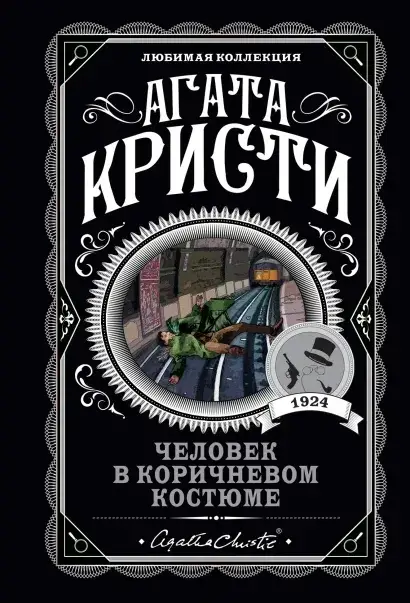 

Человек в коричневом костюме / Агата Кристи /