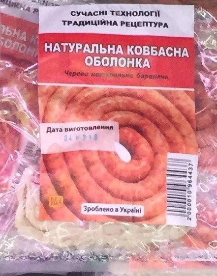 

Натуральная колбасная оболочка баранья, 11м в вакуумной упаковке, Украина