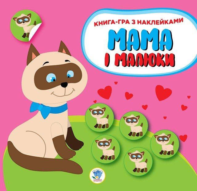 

Дитяча книга "Мама і малюки - Кошенята" Книга 1