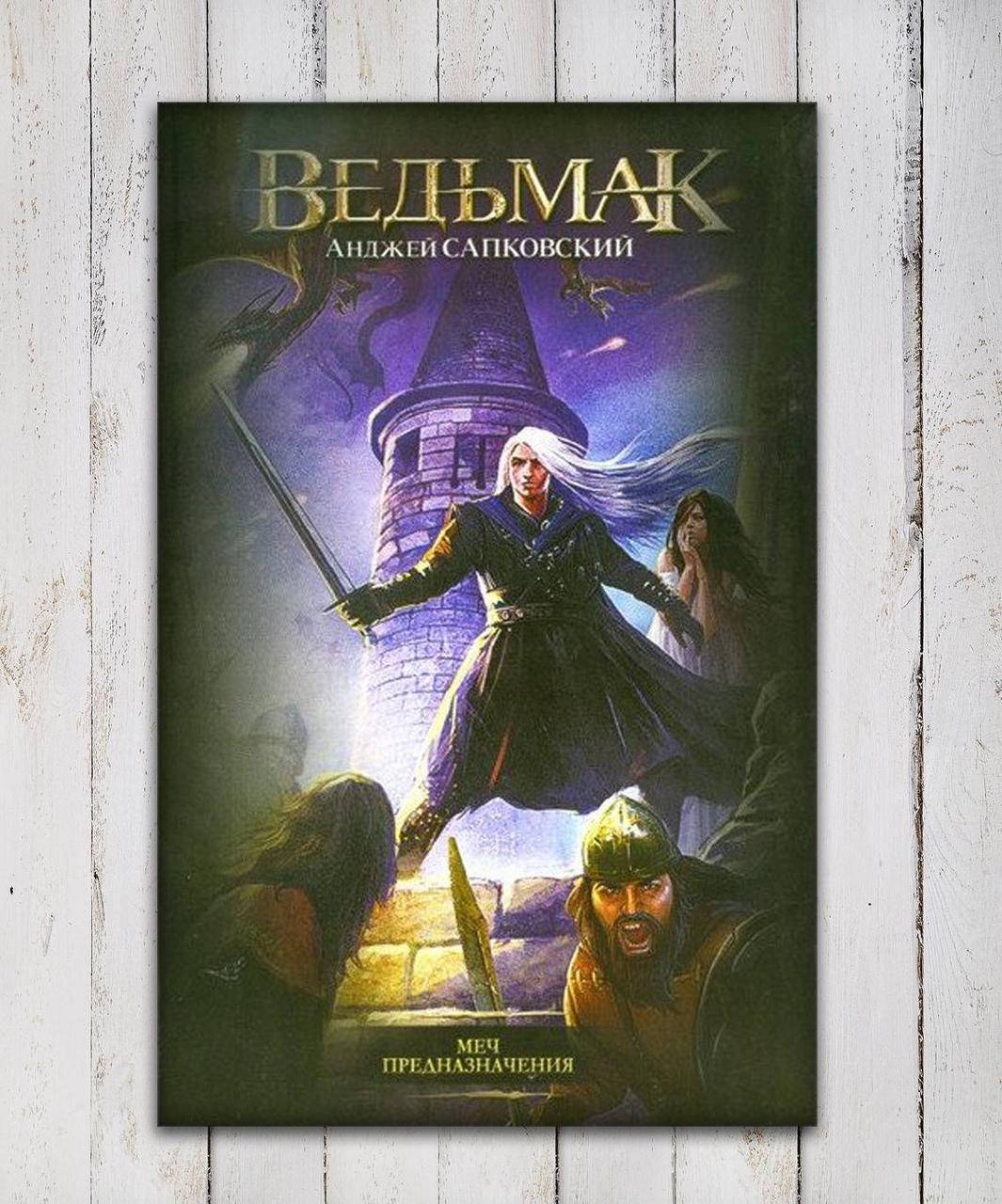

Книга " Ведьмак .Меч Предназначения " Анджей Сапковский