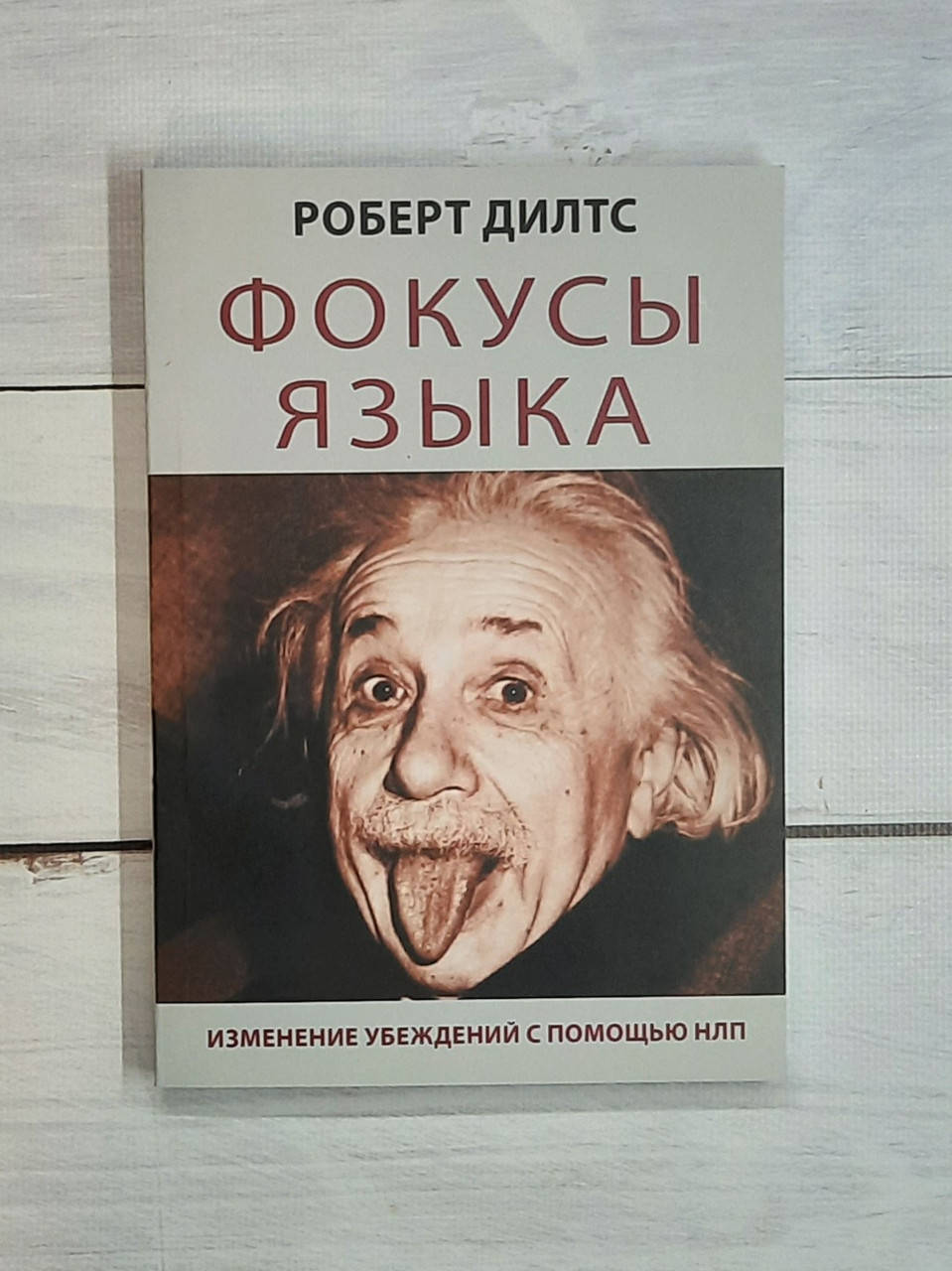 

Дилтс Фокусы языка. Изменение убеждений с помощью НЛП