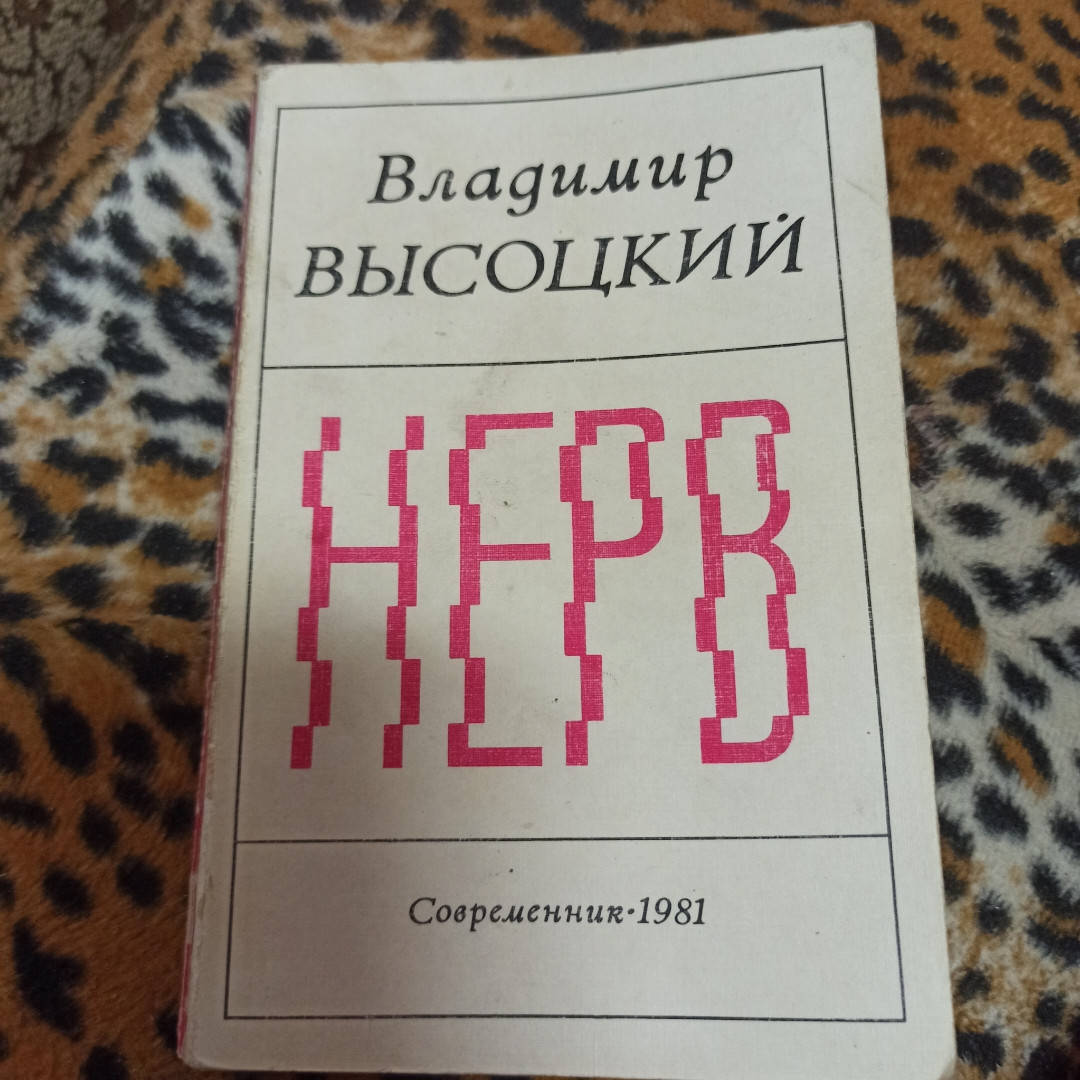 

Владимир Высоцкий "Нерв"