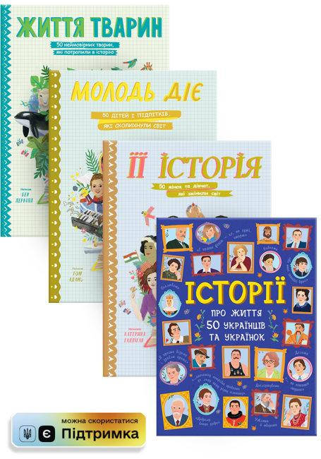 

Комплект із 4 книг '50 історій' (укр) 6+. Ранок