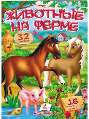 

Животные на ферме. Стишки с наклейками. 32 наклейки