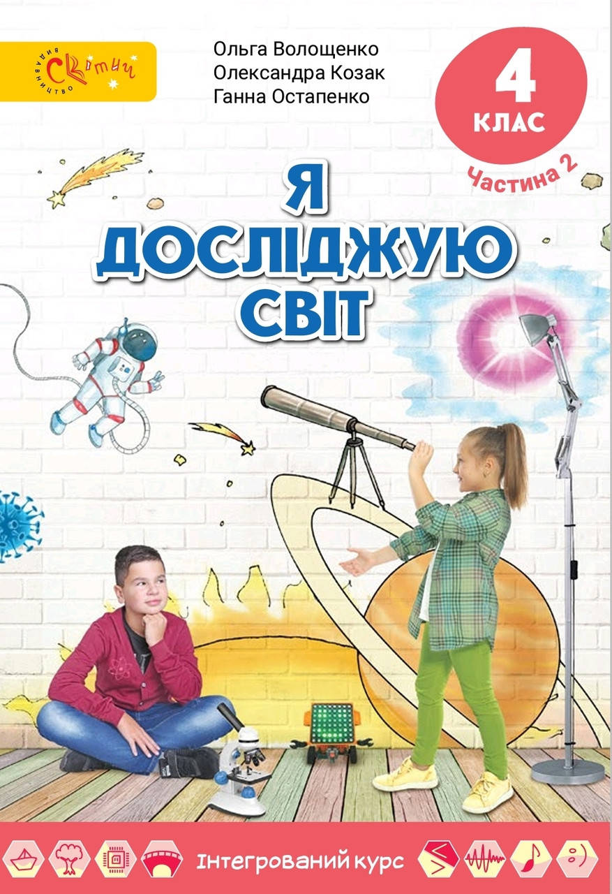 

Підручник Я досліджую світ 4 клас частина 2. Волощенко та ін. Світич.