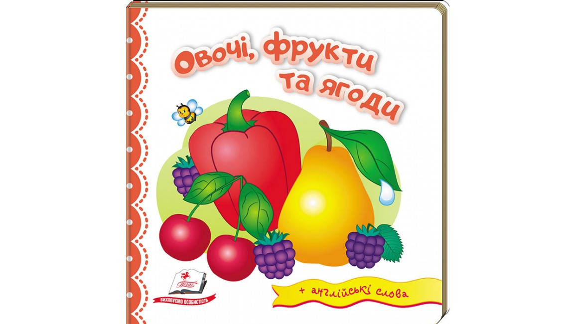 

Овочі, фрукти та ягоди.Англійська для дітей