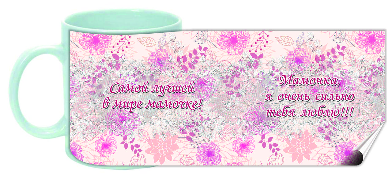 

Чашка "Самой лучшей в мире мамочке" 183-р