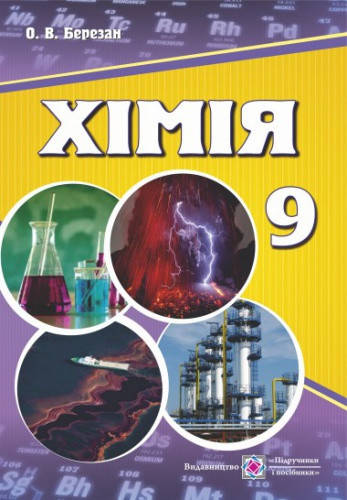 

Хімія. Підручник 9 клас. Березан О.В.