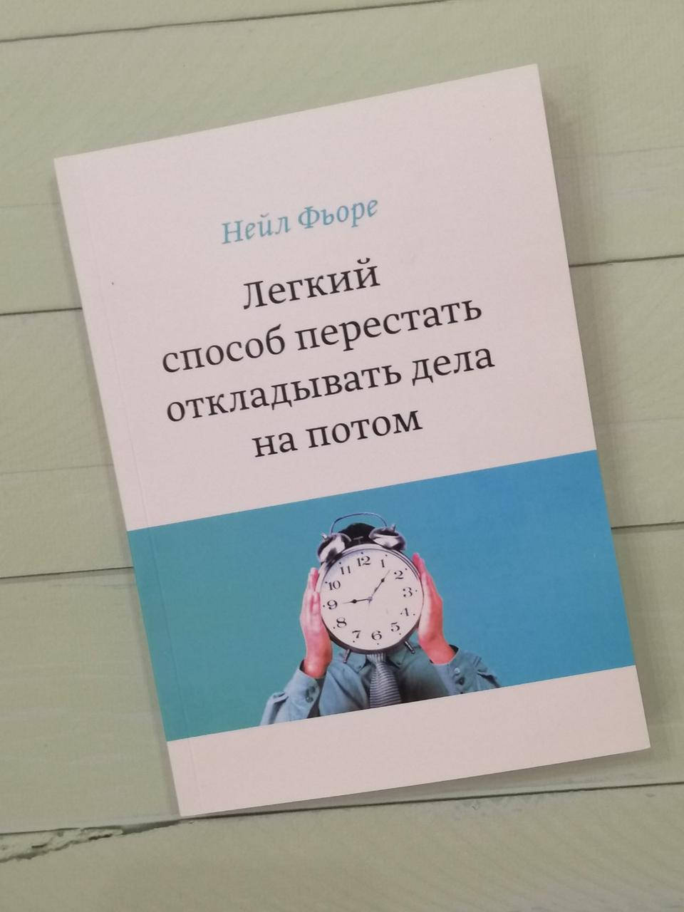 

Легкий способ перестать откладывать дела на потом. Нейл Фьоре