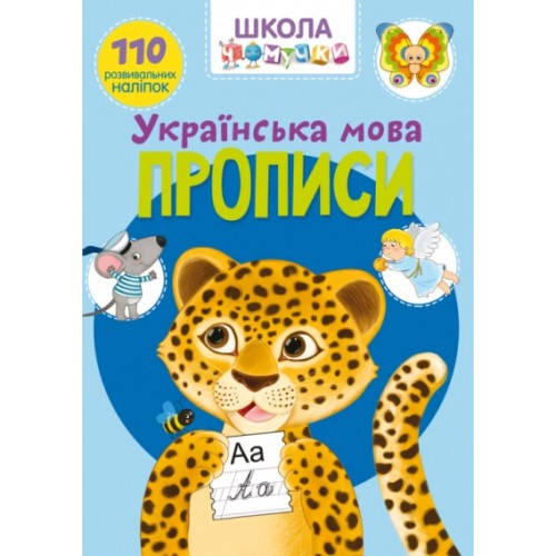 

Школа чомучки: Прописи. Українська мова. 110 розв. наліпок (у) КБ 225х300 мм