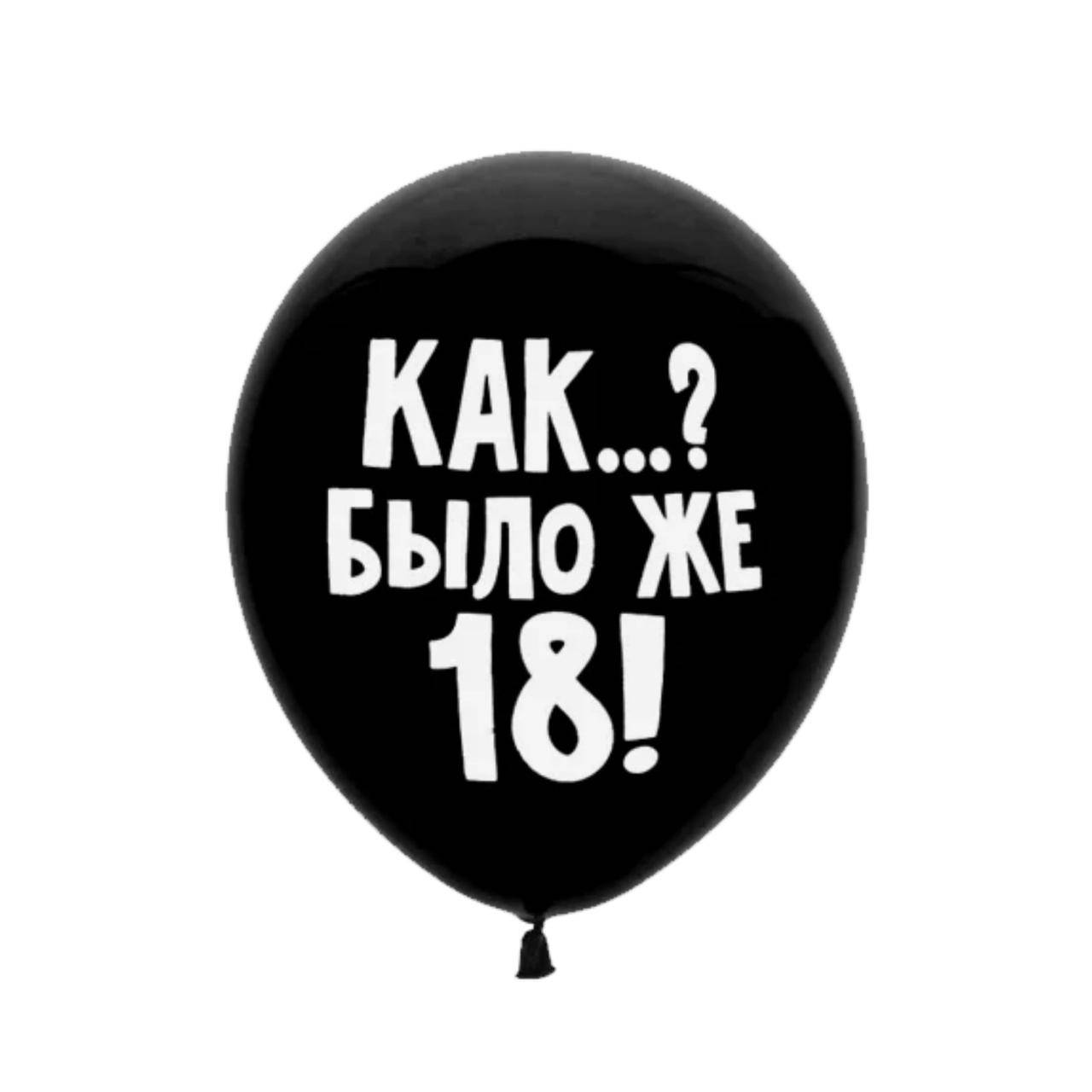 

Воздушный шар с надписью как... было же 18! 30 см Мексика поштучно, Черный