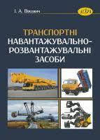 

Транспортні навантажувально-розвантажувальні засоби. Вікович І.А.