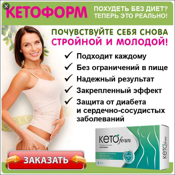 

KetoForm - Средства для похудения, капсулы (КетоФорм) худеть легко.