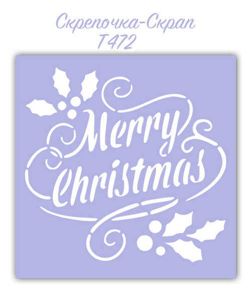 

Трафарет для пряников Merry Christmas