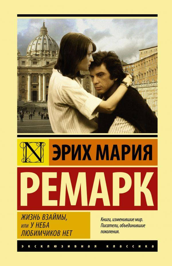 

Жизнь взаймы, или У неба любимчиков нет Эрих Мария Ремарк
