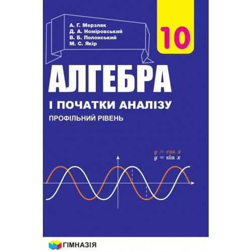 

10 клас Алгебра і початки аналізу Підручник Профільний рівень. А.Г. Мерзляк Гімназія