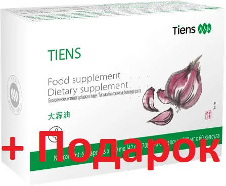 

Масло чеснока Тяньши, Garlic Oil Tiens, 60 капсул, 700 мг
