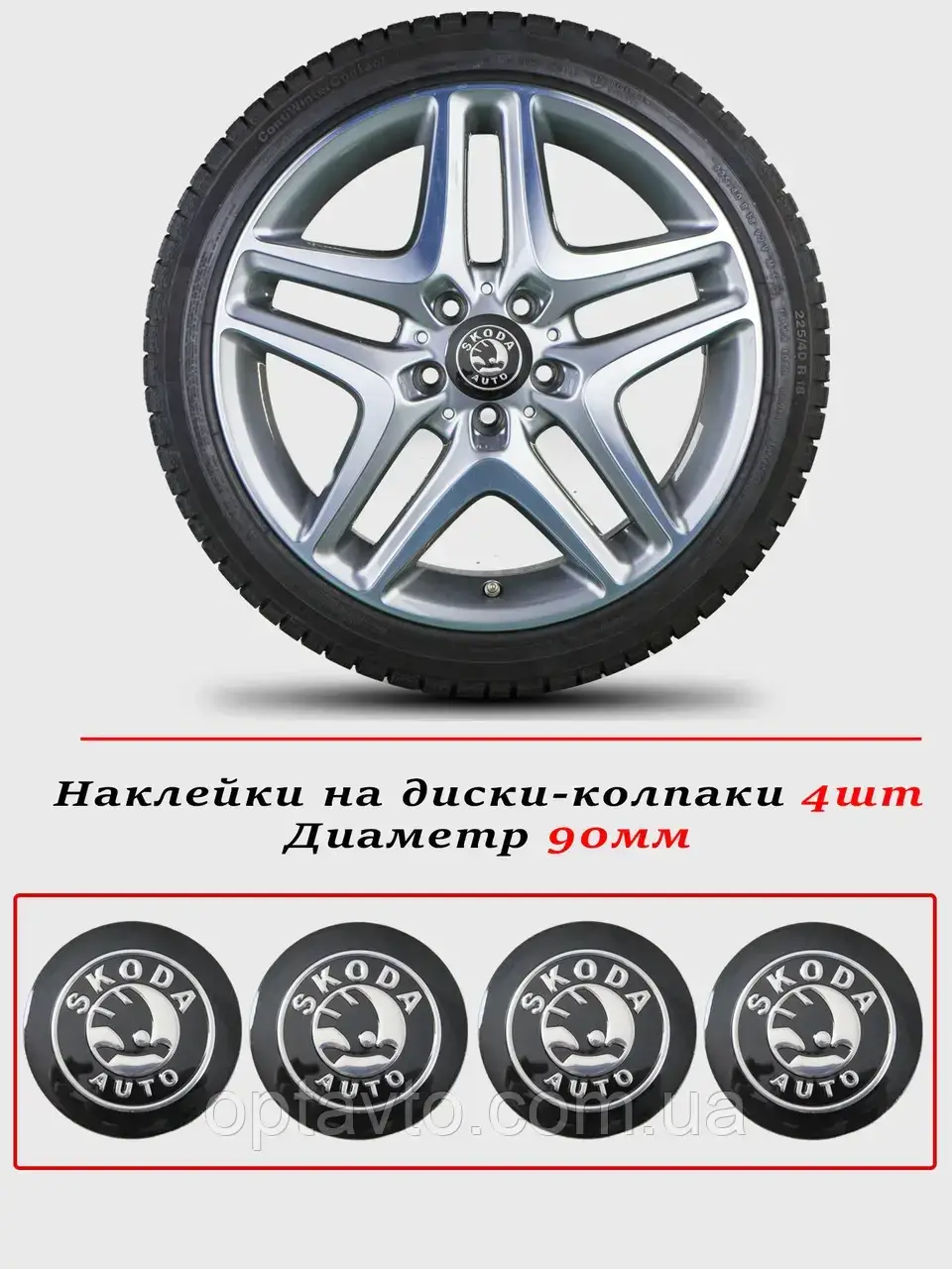 

Наклейки на автомобильные колпаки и диски / комплект / диаметр 90 мм / SKODA