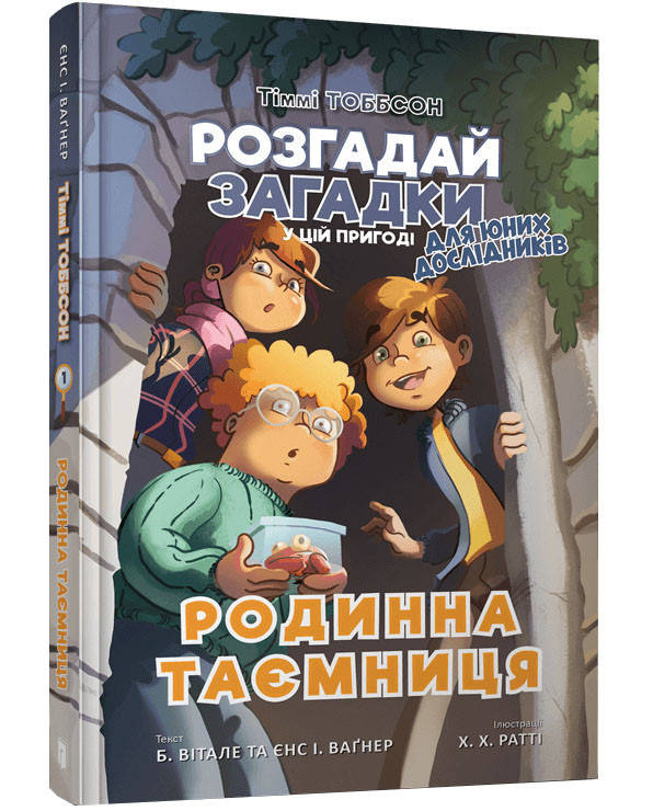 

Тіммі Тоббсон. Розгадай загадки у цій пригоді. Книга 1. Родинна таємниця