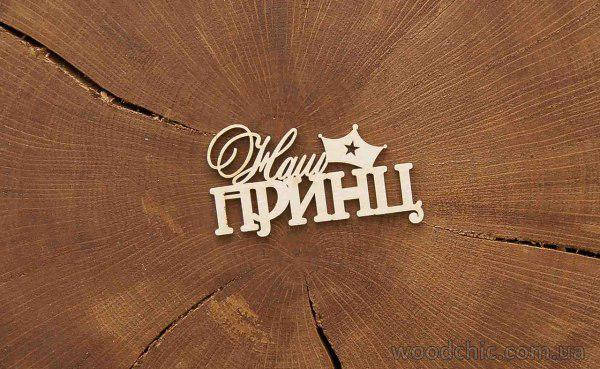 

Чипборд Надпись "Наш принц" с короной
