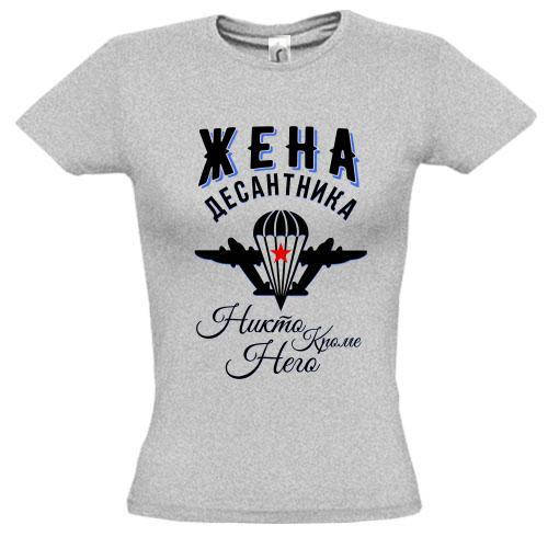 

Футболка Жена десантника Никто кроме него, Серый