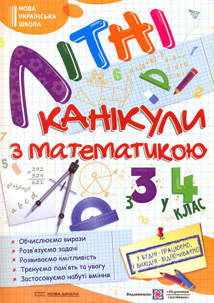 

Літні канікули з математикою. З 3 у 4 клас. Сапун Г.М.
