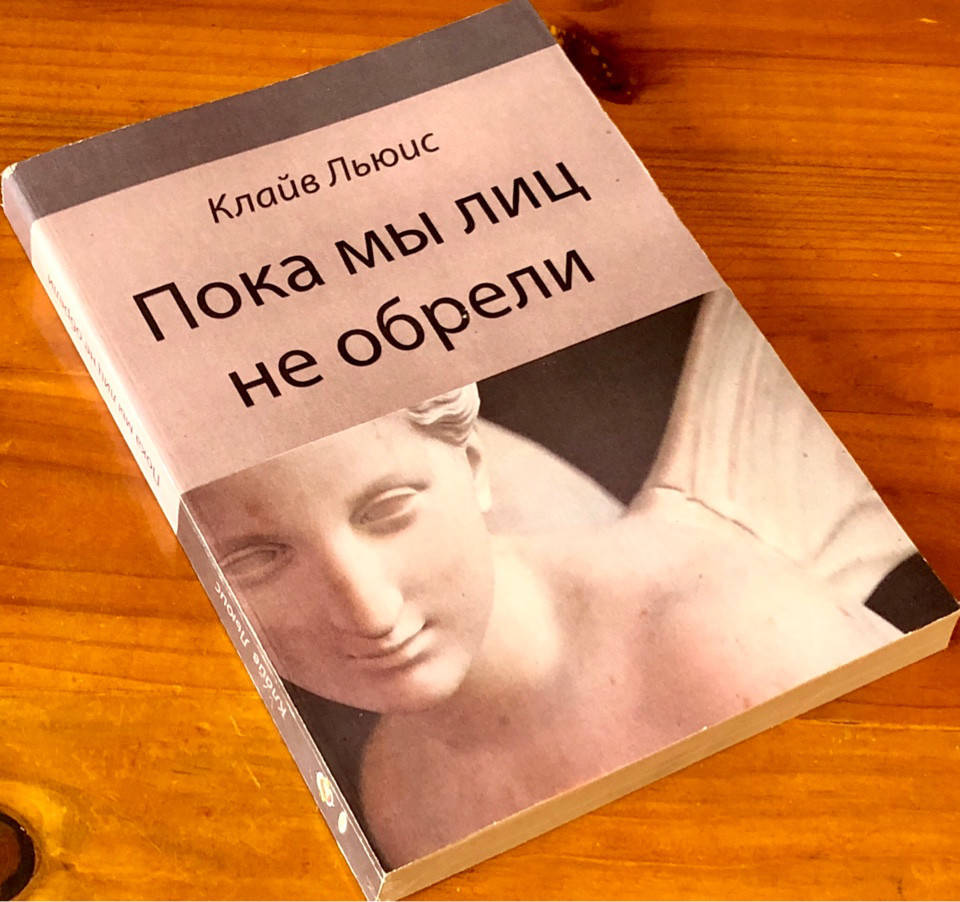 

Пока мы лиц не обрели. Клайв Льюис