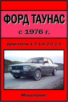 

Ford Taunus . Руководство по ремонту и техобслуживанию.