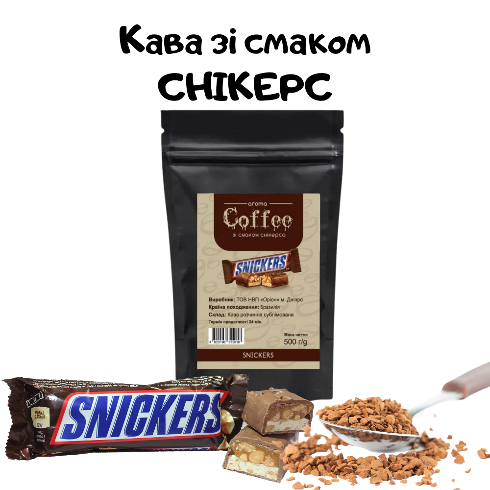 

Кофе сублимированный растворимый со вкусом СНИКЕРСА 500г