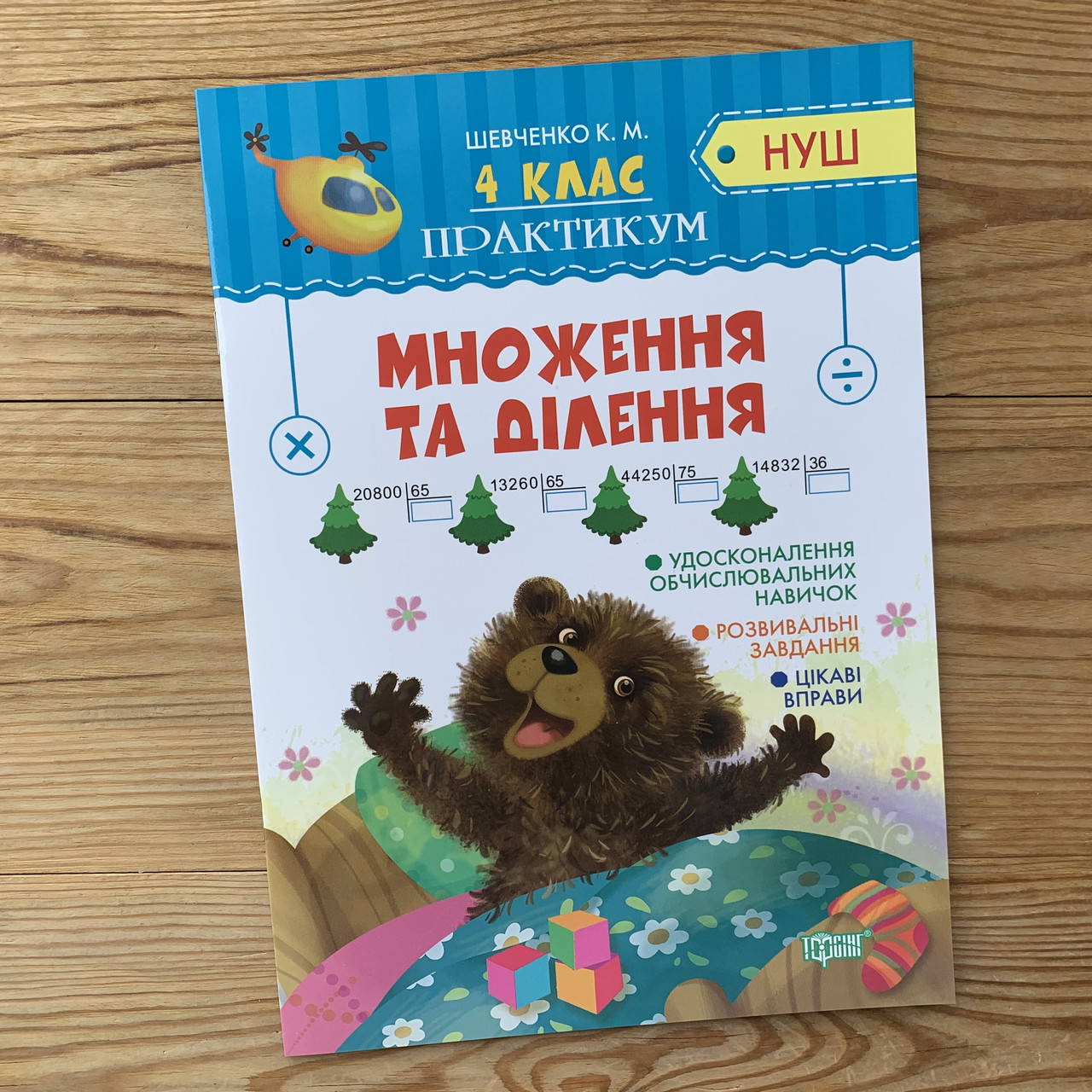 

Практикум 4 клас Множення та ділення
