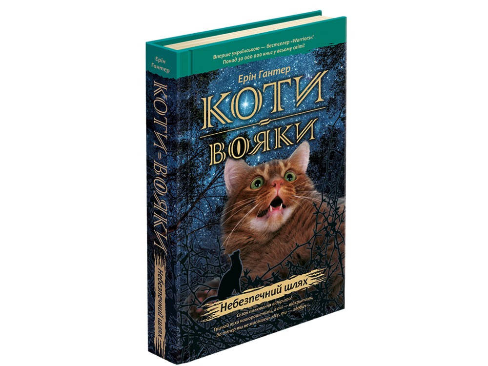 

Коти-вояки. Книга 5. Небезпечний шлях Е.Гантер Вид."Асса"