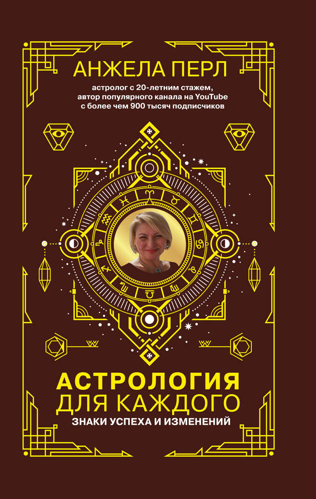 

Книга "Астрология для каждого" (978-966-993-488-8) автор Анжела Перл