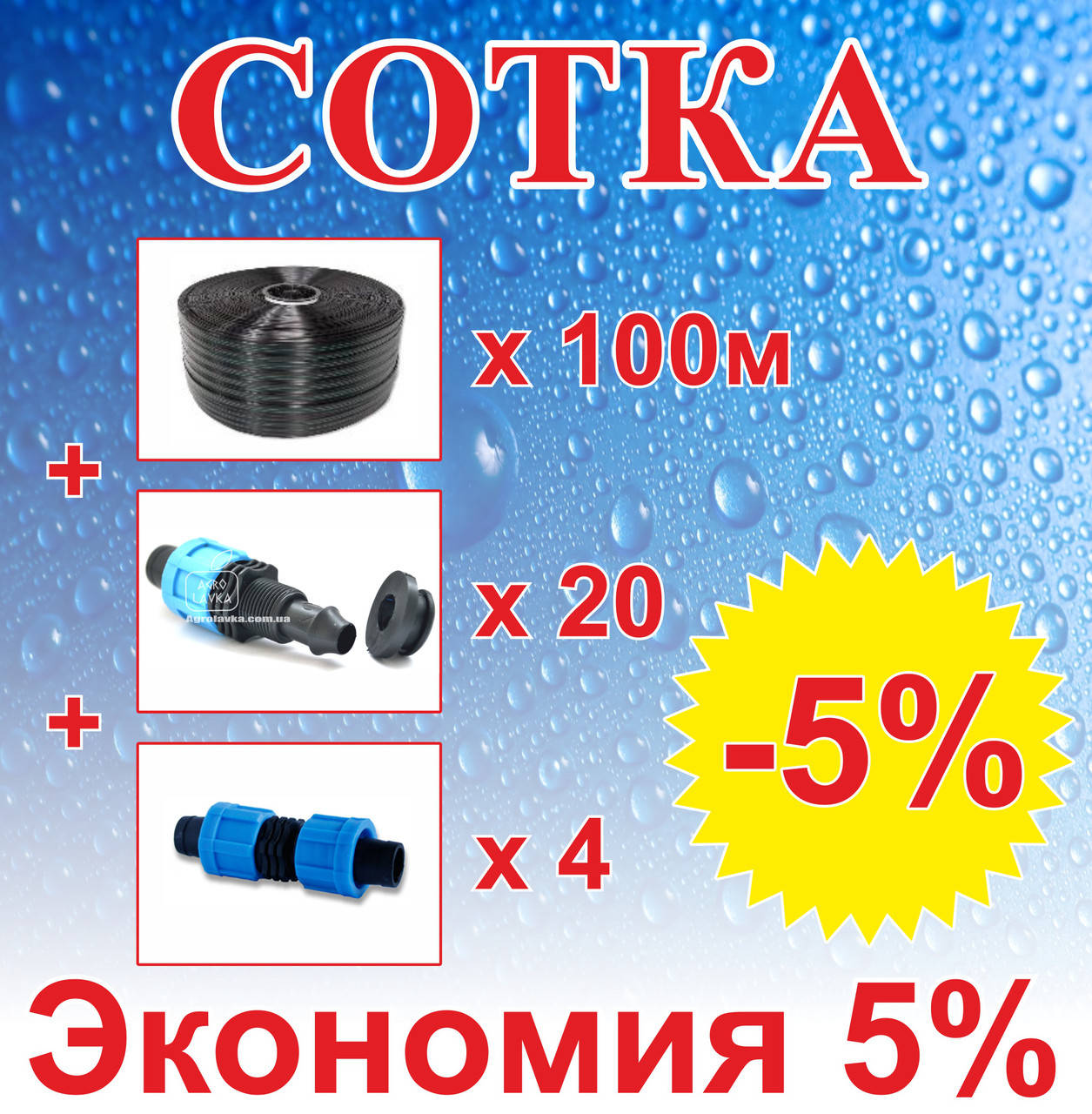 

Комплект для капельного орошения "Сотка" 100м