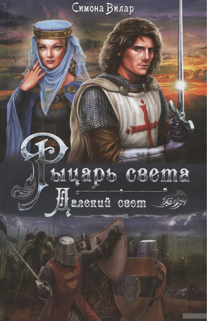 

Симона Вилар. Рыцарь света .