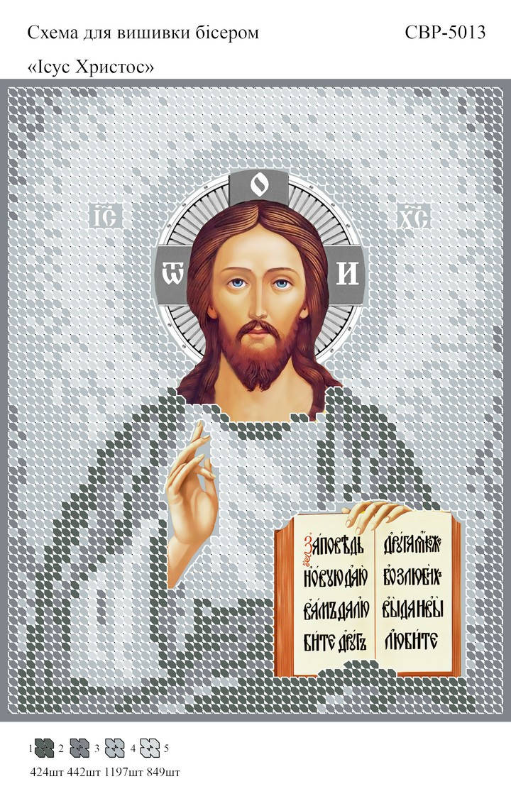 

Вышивка бисером СВР 5013 Господь Вседержитель (серебро) формат А5