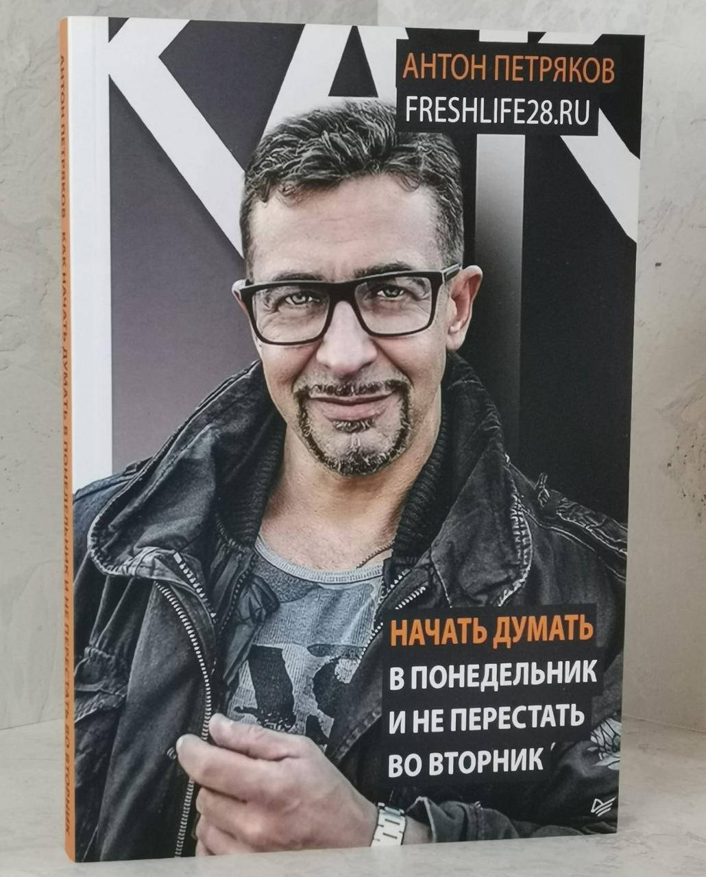 

Книга "Начать думать в понедельник и не перестать во вторник" Антон Петряков