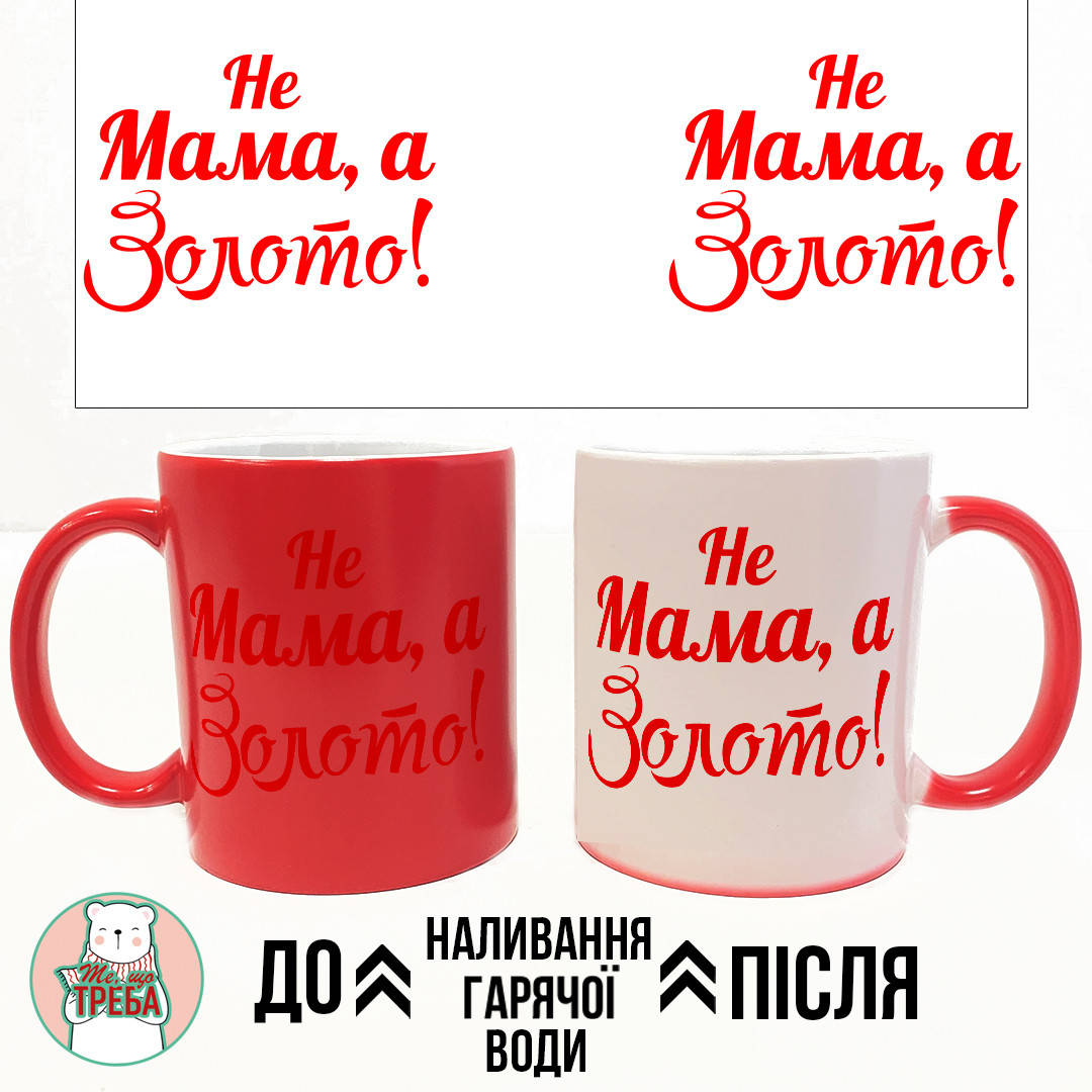 

Горнятко / чашка "Не мама, а золото" ЗОЛОТО Хамелеон ЧЕРВОНИЙ