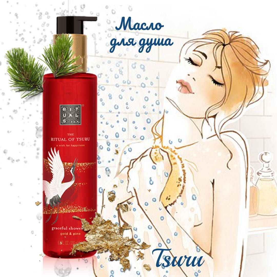 

Rituals. Масло для душа "Tsuru". Shower Oil. Производство Нидерланды. 200 мл.