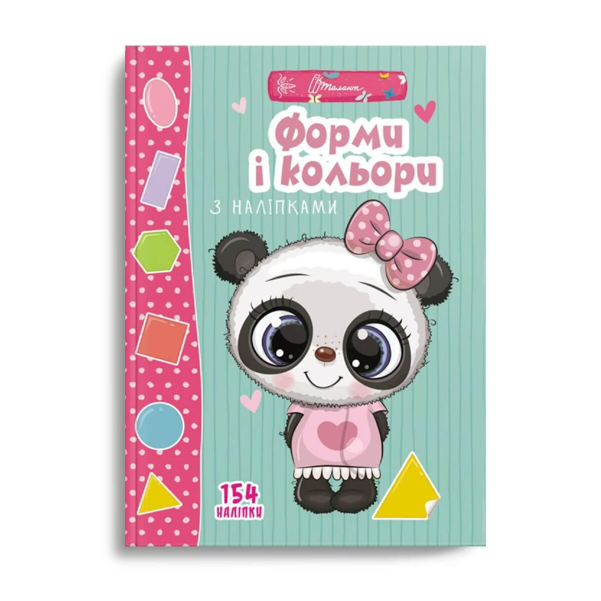 

Веселые забавки для дошкольников: Форма и цвет с наклейками (укр) арт.ВЗ-7