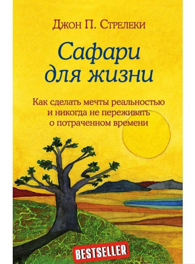 

Книга Сафари для жизни. Автор - Джон П. Стрелеки (Форс)
