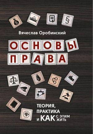 

Основы права. Теория, практика и как с этим жить