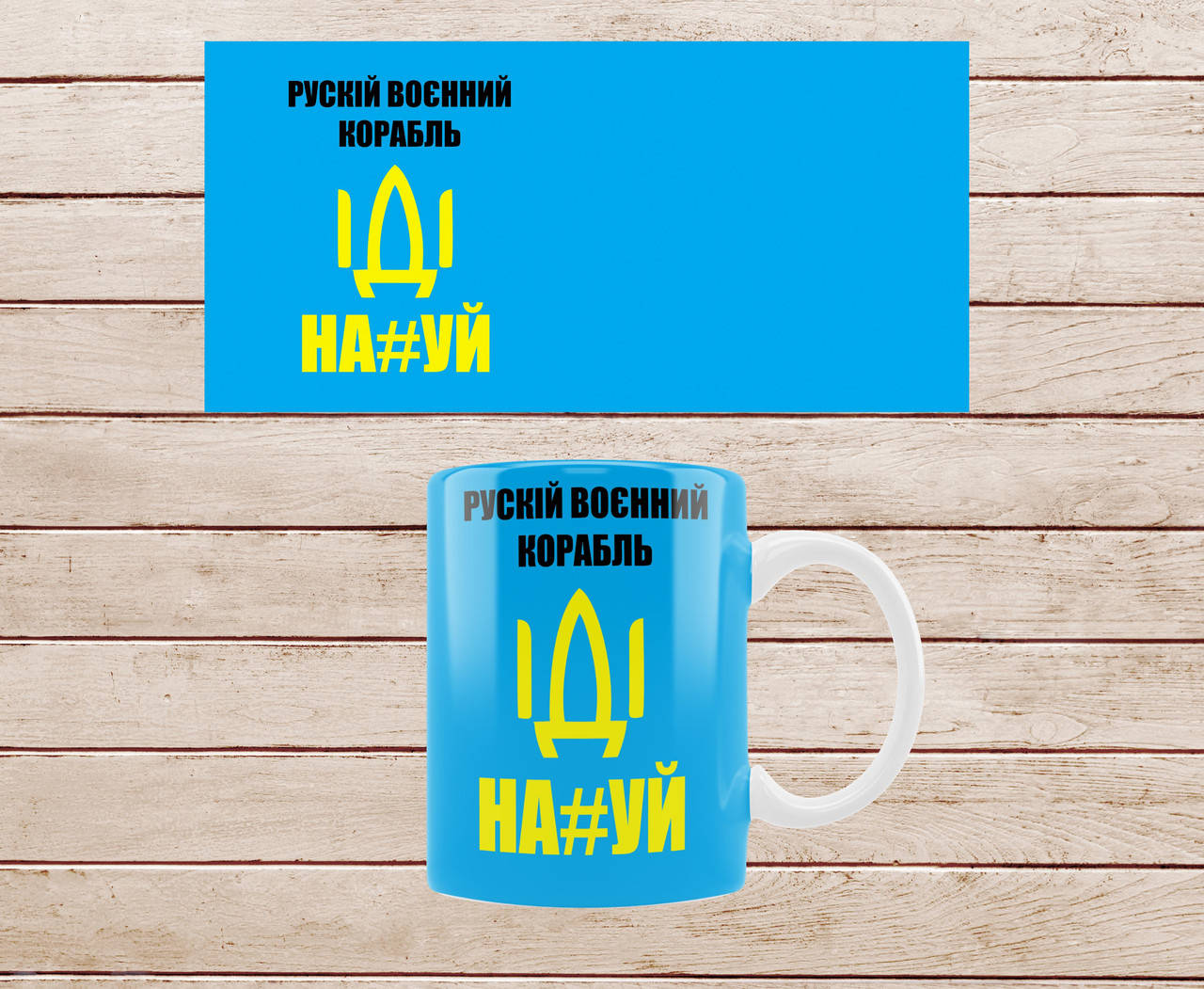 

Белая кружка с принтом "Русский Военный Корабль Иди на Х*й" (330 мл), Белый