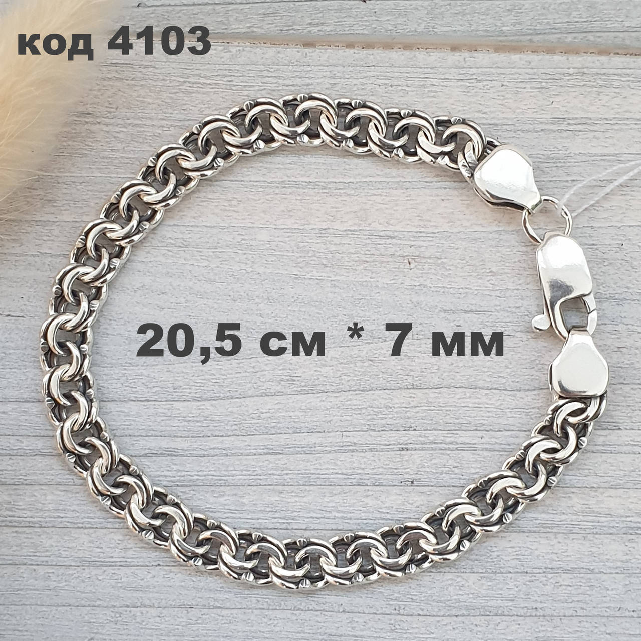 

Мужской серебряный браслет 925 ° пробы 20,5 см * 7 мм "Бисмарк" с чернением