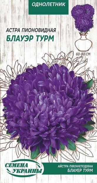 

Айстра Піоновидна БЛАУЕР ТУРМ 0,25г (ТМ Семена Украины)